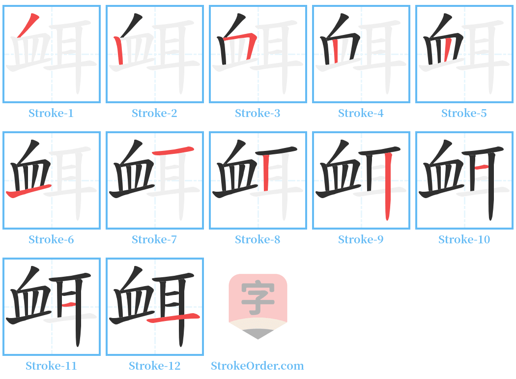 衈 Stroke Order Diagrams