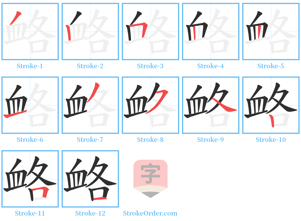 衉 Stroke Order Diagrams