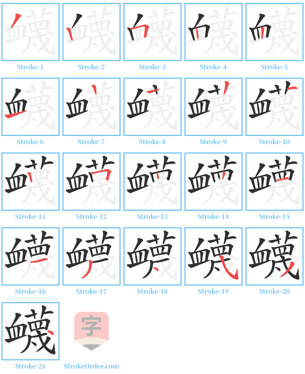 衊 Stroke Order Diagrams