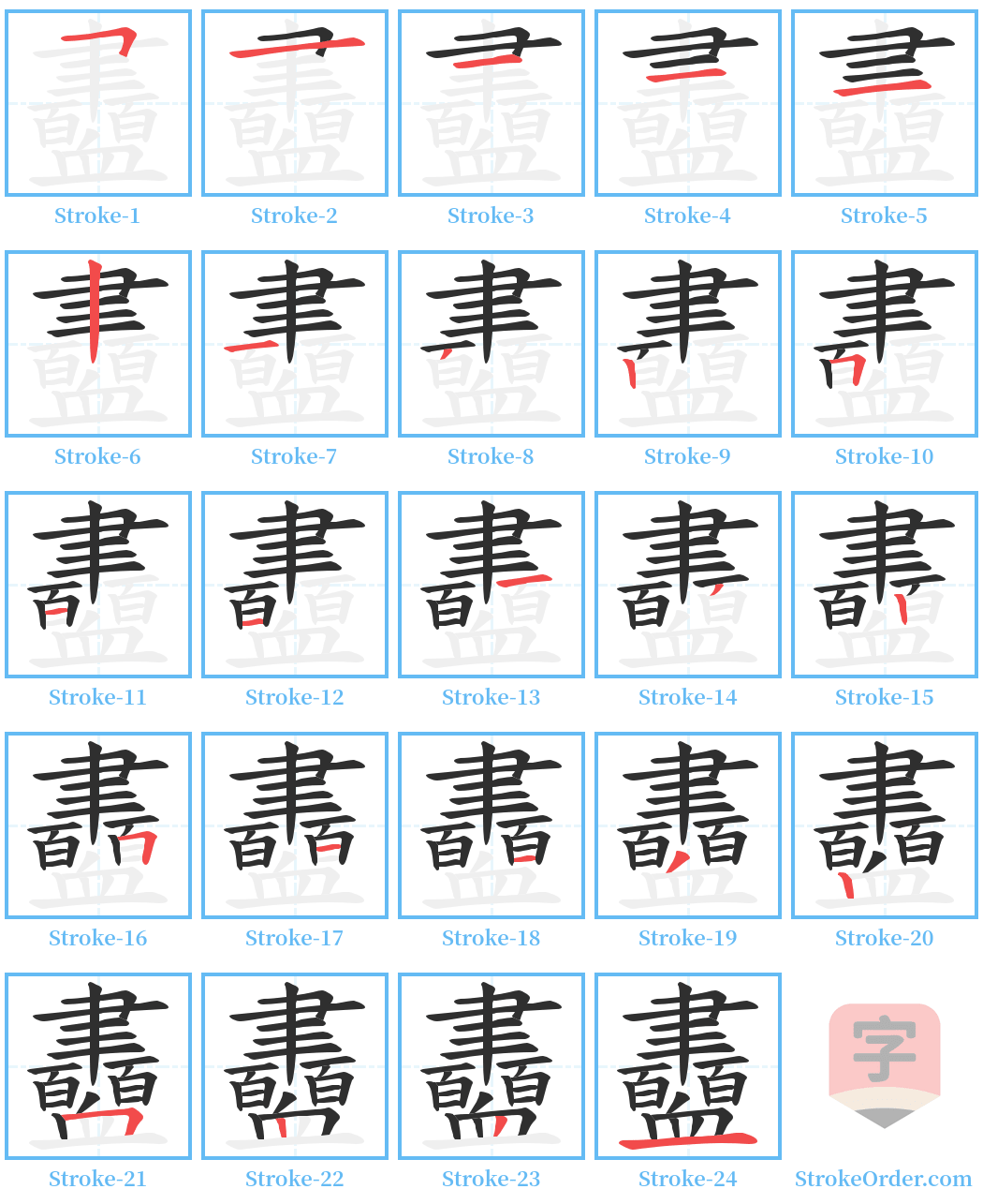 衋 Stroke Order Diagrams