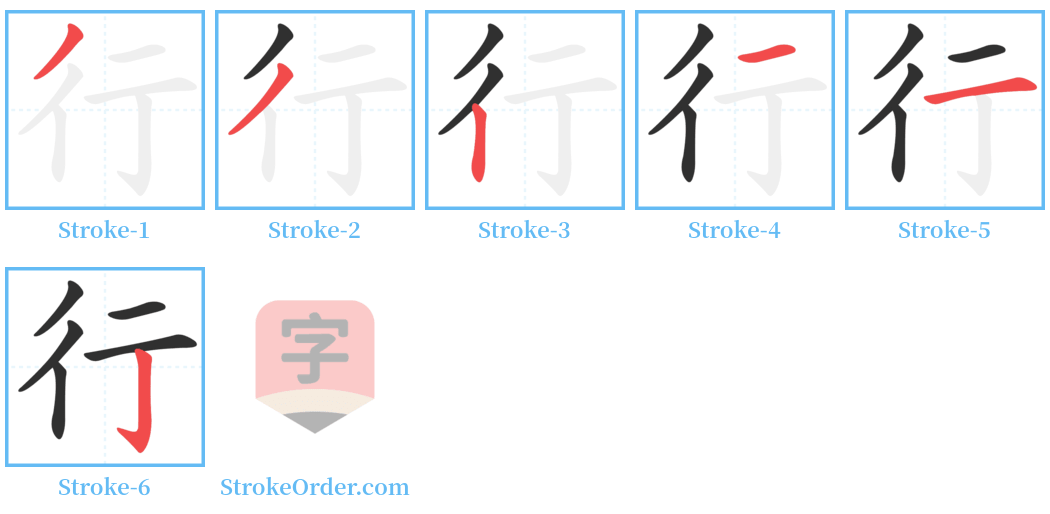 行 Stroke Order Diagrams