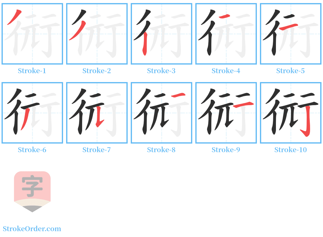 衏 Stroke Order Diagrams