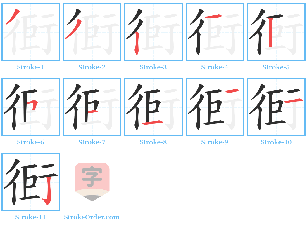 衐 Stroke Order Diagrams