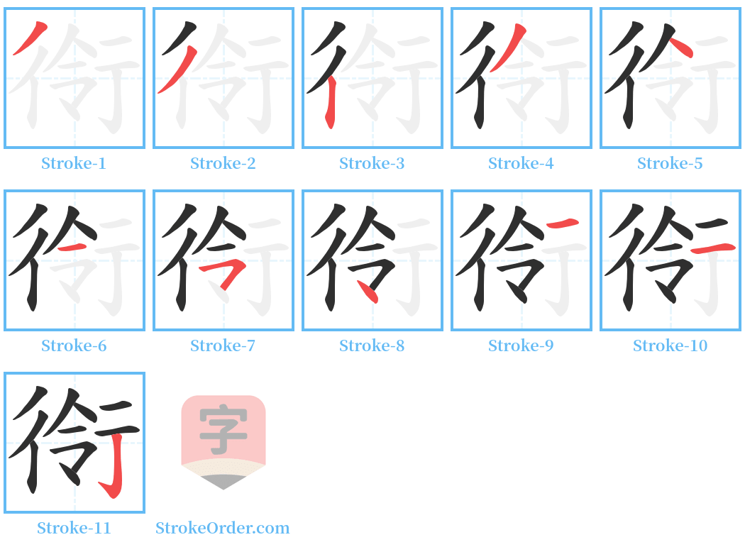 衑 Stroke Order Diagrams