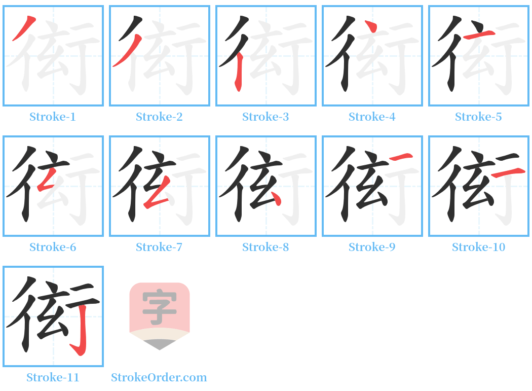 衒 Stroke Order Diagrams