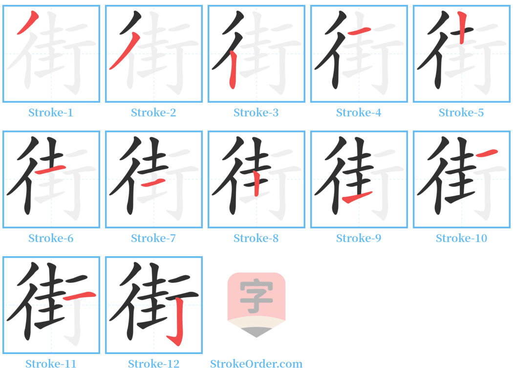 街 Stroke Order Diagrams