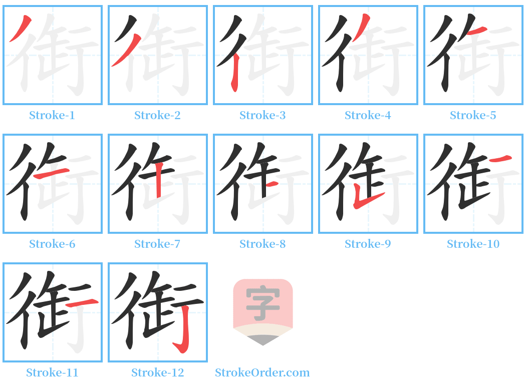 衘 Stroke Order Diagrams