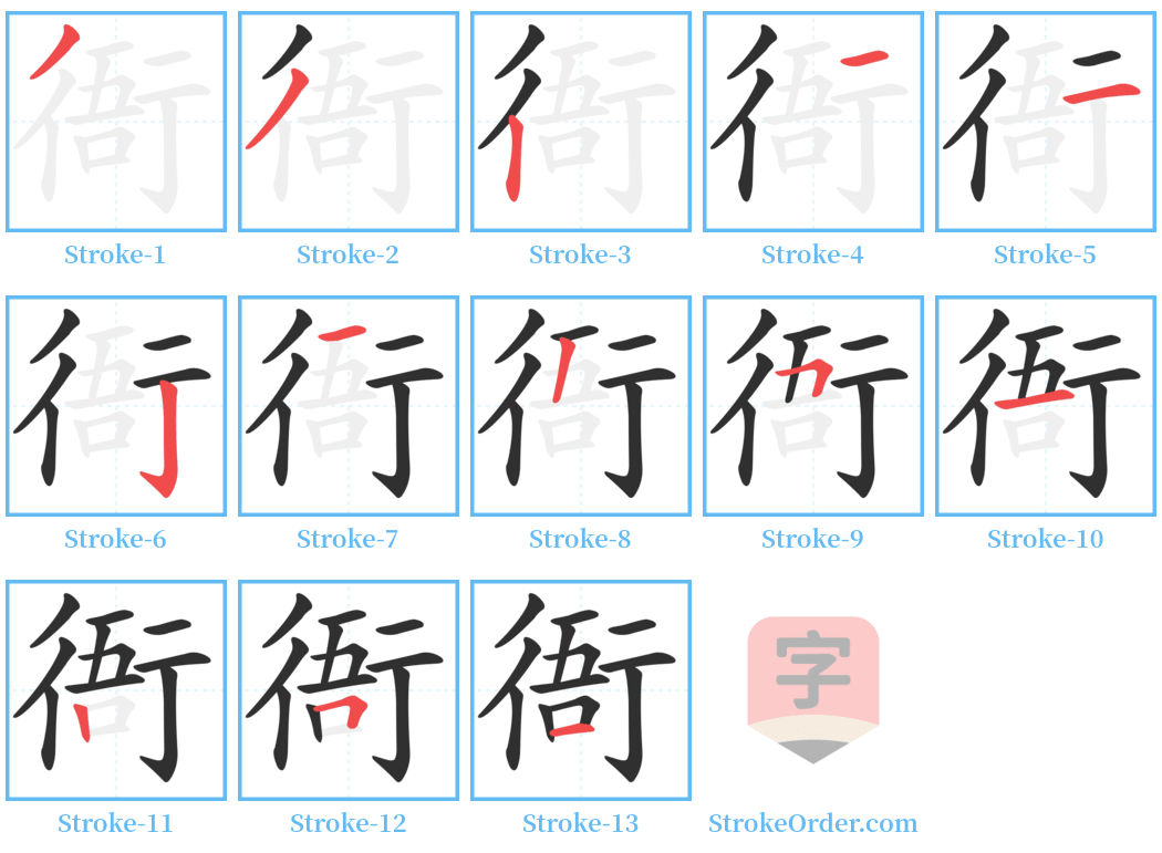 衙 Stroke Order Diagrams