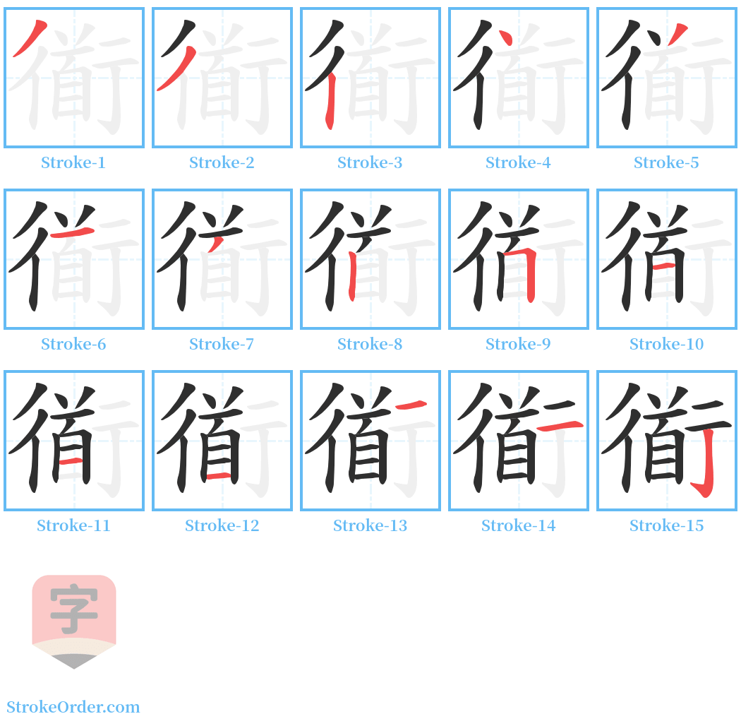 衜 Stroke Order Diagrams