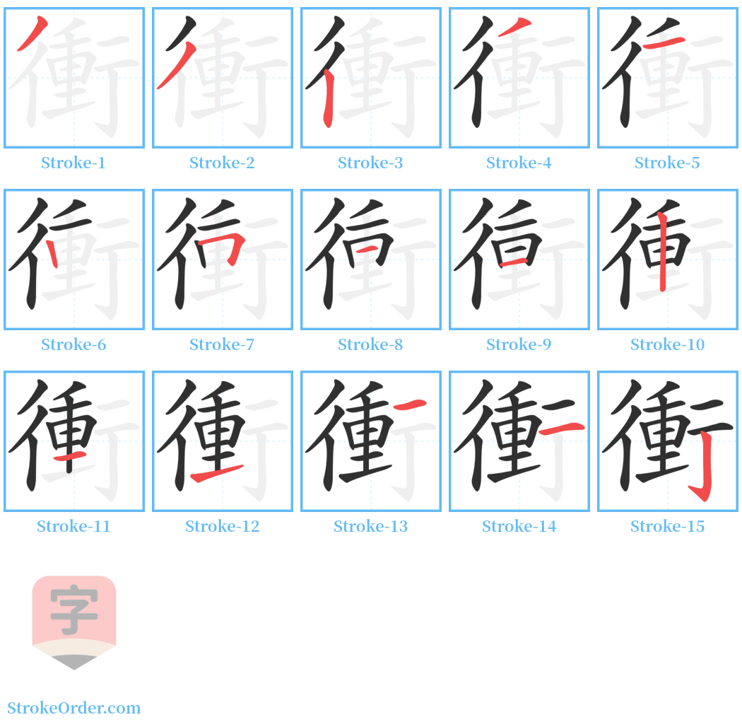 衝 Stroke Order Diagrams