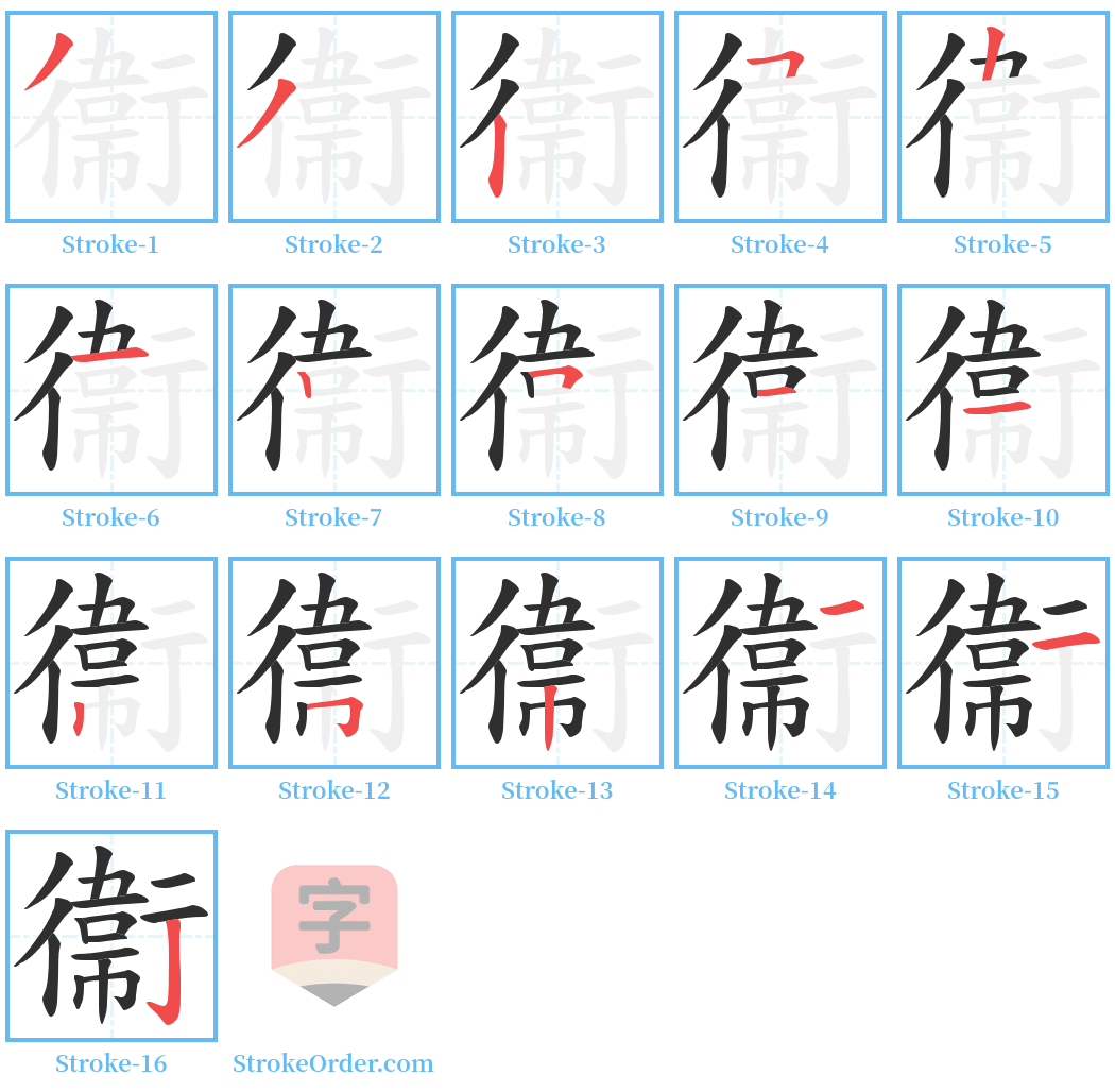 衞 Stroke Order Diagrams