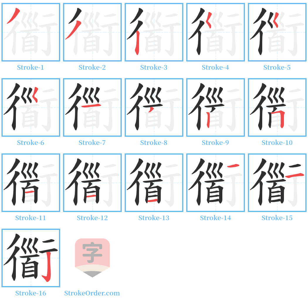 衟 Stroke Order Diagrams