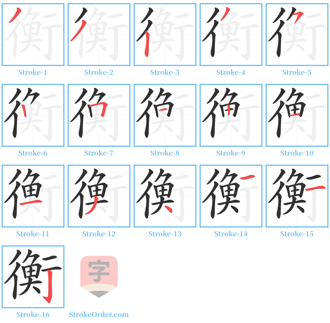 衡 Stroke Order Diagrams