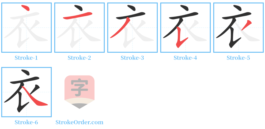 衣 Stroke Order Diagrams