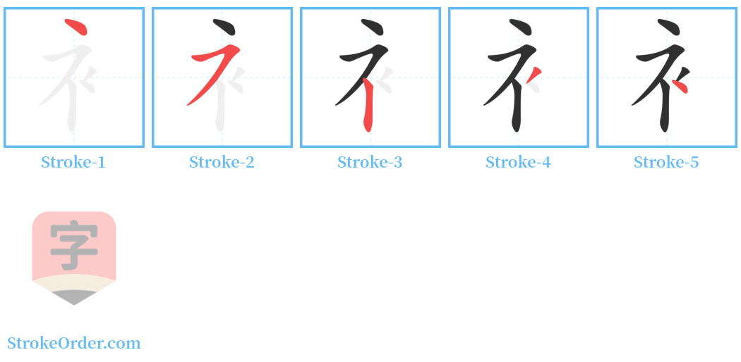 衤 Stroke Order Diagrams