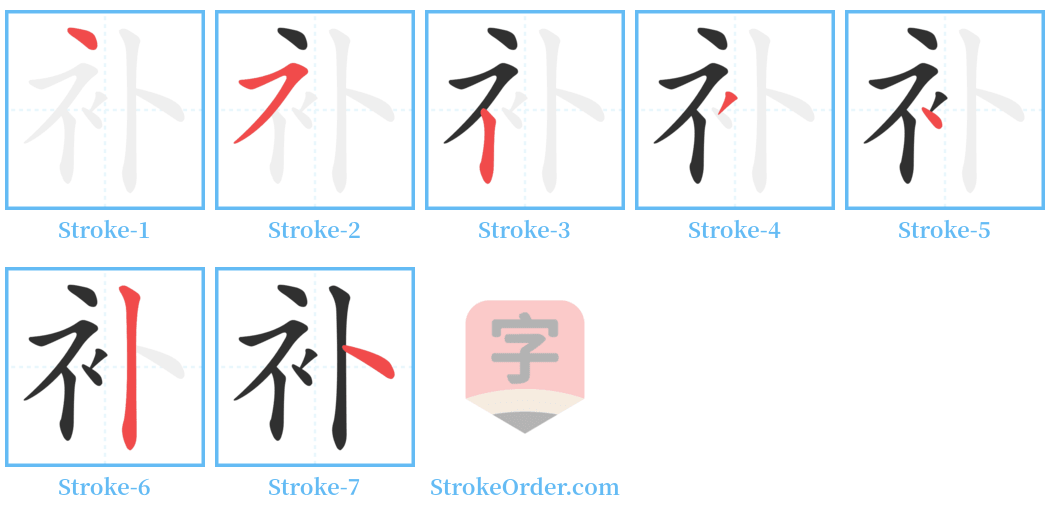 补 Stroke Order Diagrams