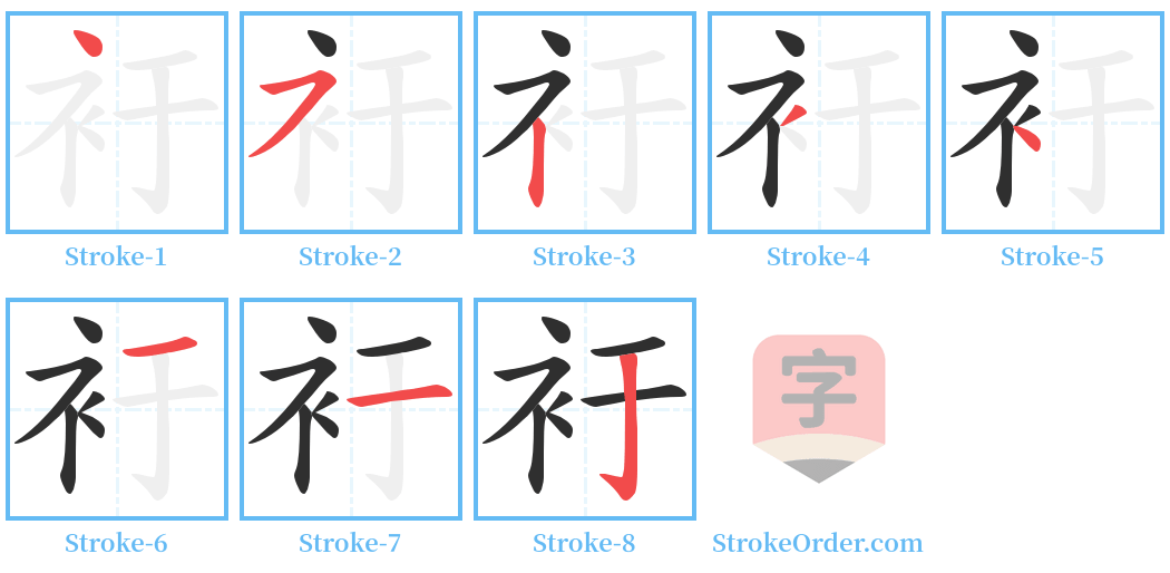 衧 Stroke Order Diagrams