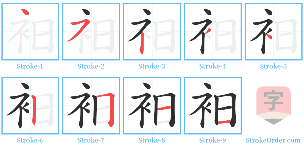 衵 Stroke Order Diagrams