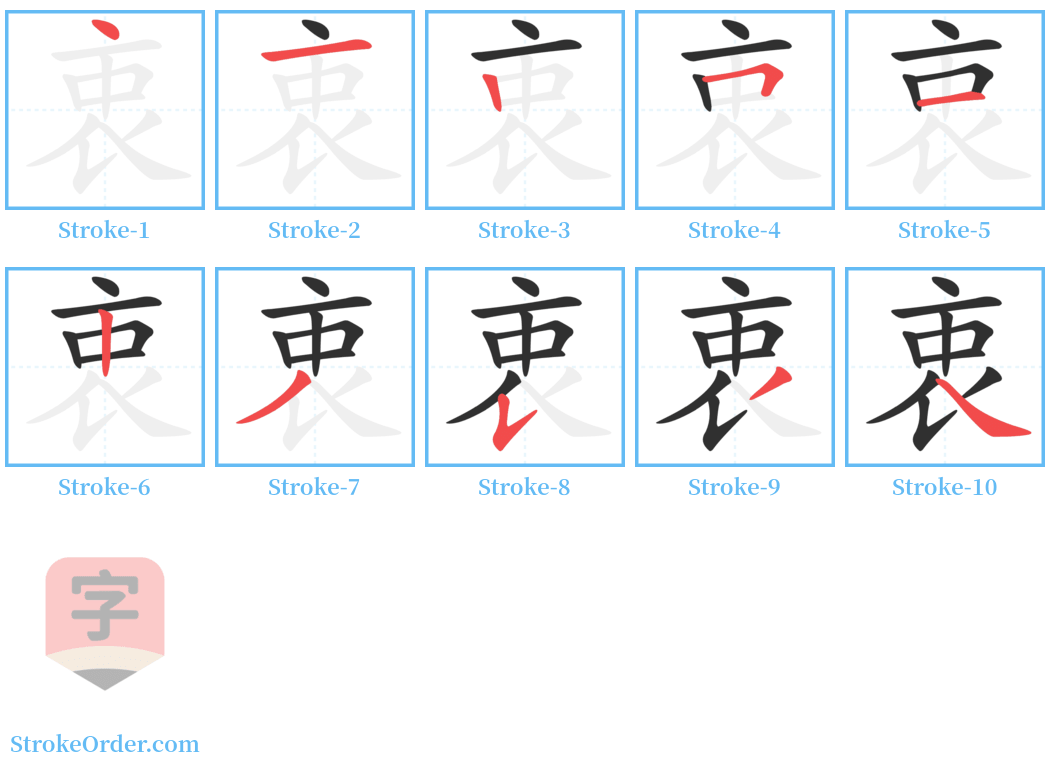 衷 Stroke Order Diagrams