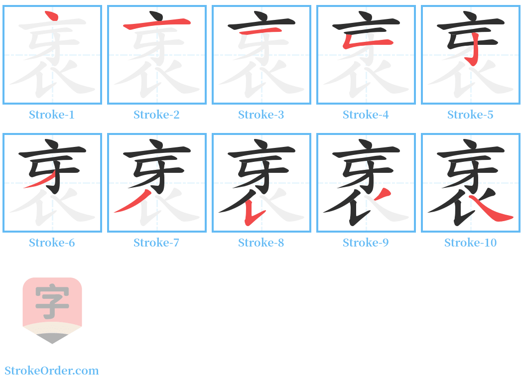 衺 Stroke Order Diagrams