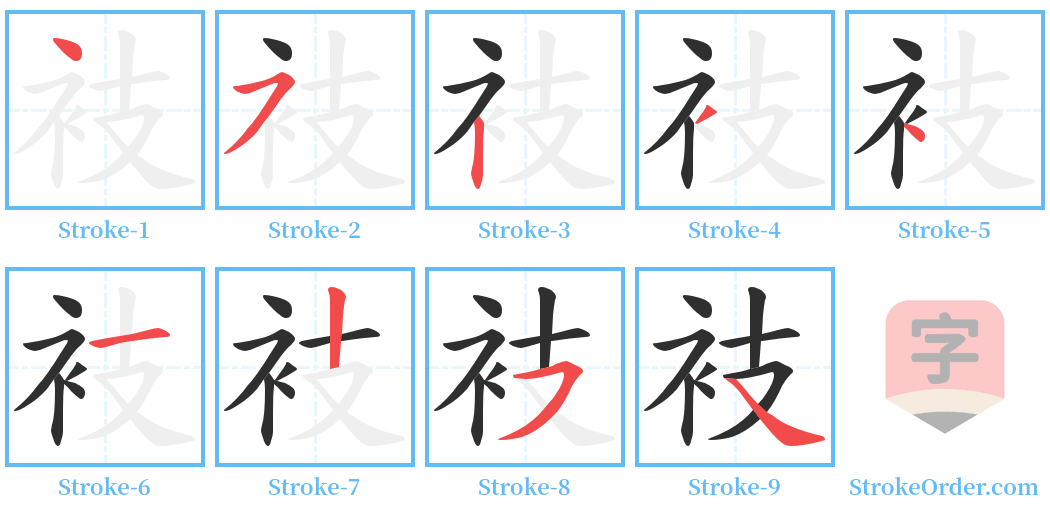 衼 Stroke Order Diagrams