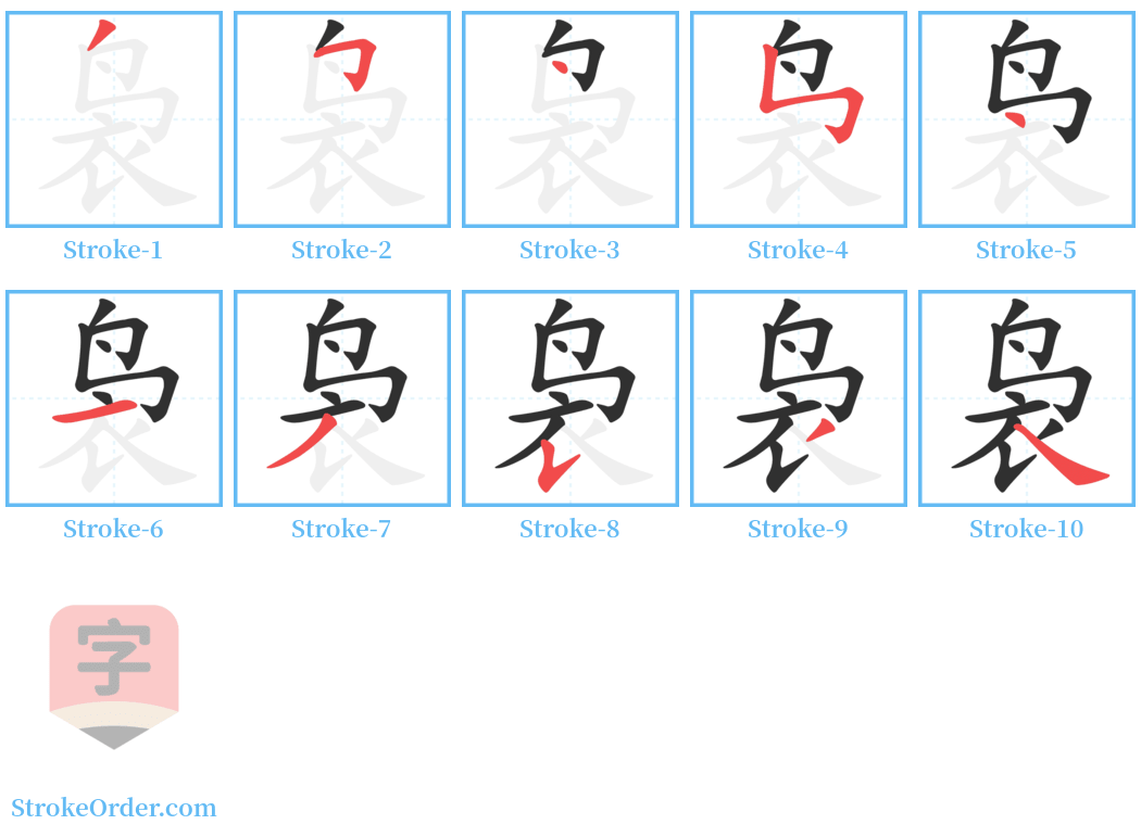 袅 Stroke Order Diagrams