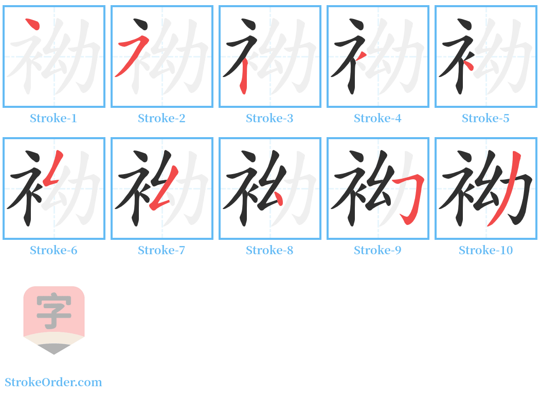 袎 Stroke Order Diagrams