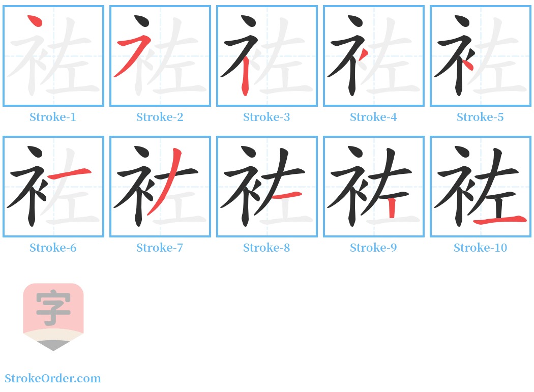 袏 Stroke Order Diagrams