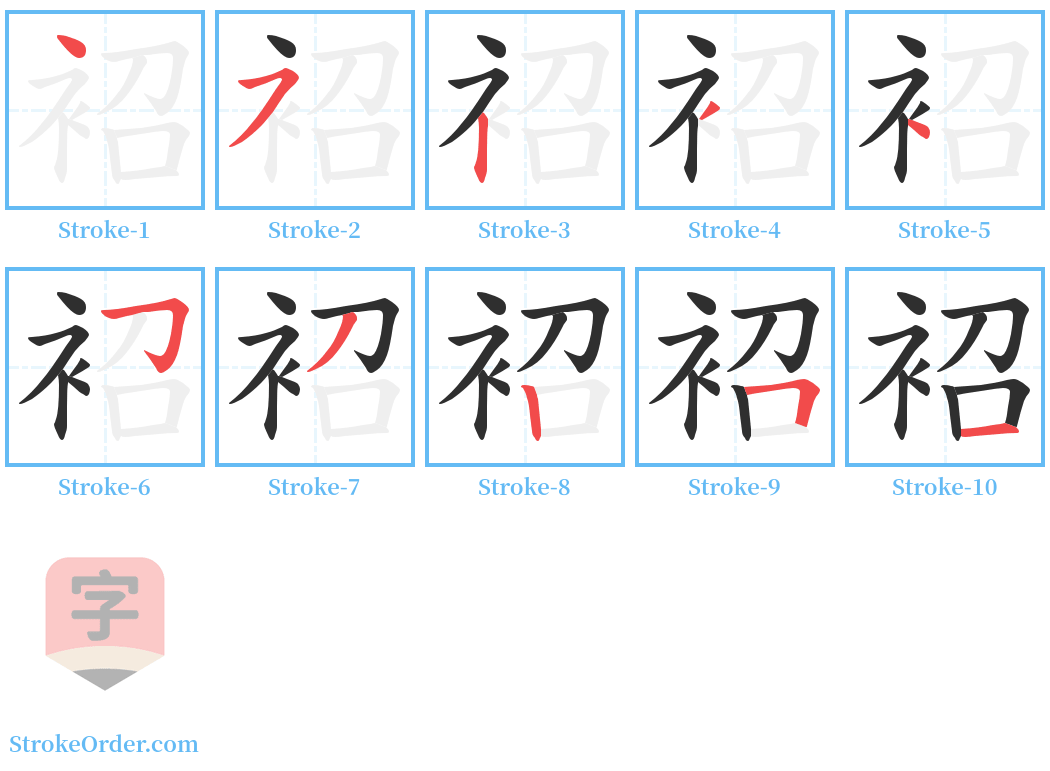 袑 Stroke Order Diagrams