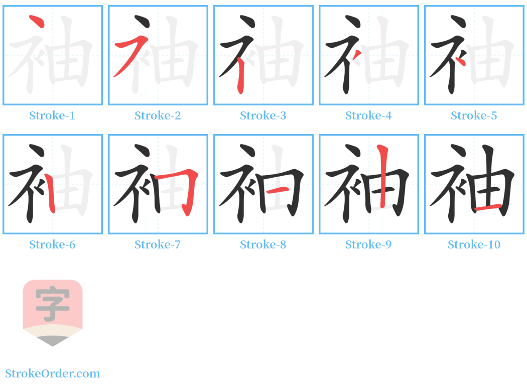 袖 Stroke Order Diagrams