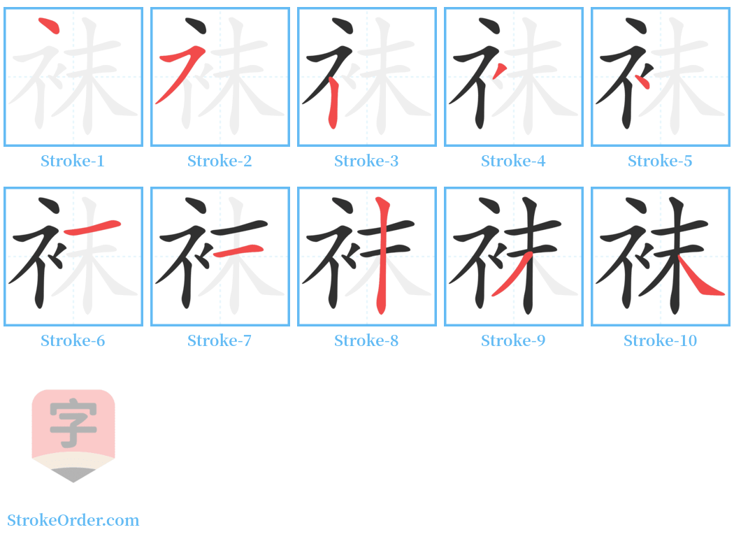 袜 Stroke Order Diagrams