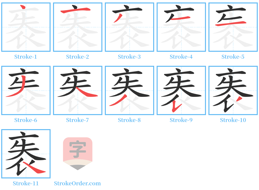 袠 Stroke Order Diagrams