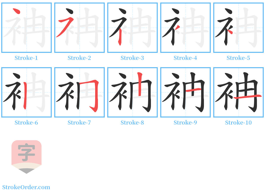 袡 Stroke Order Diagrams