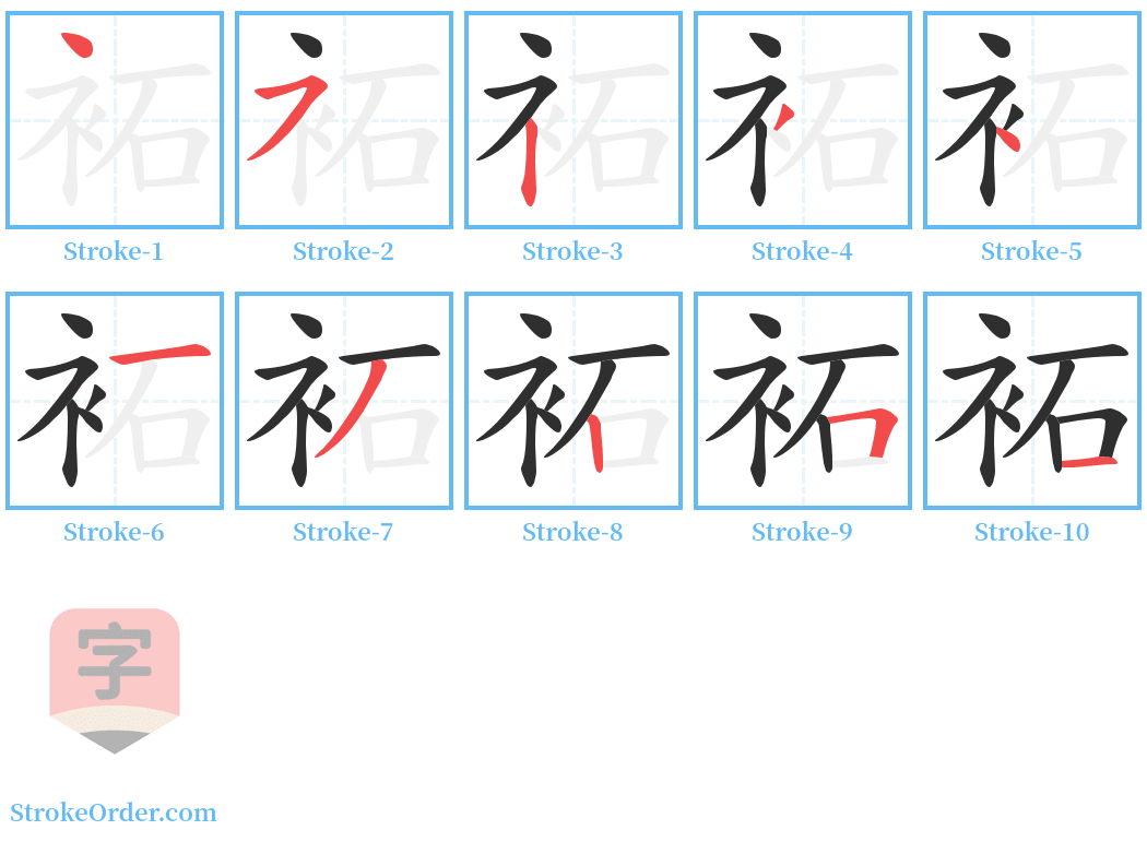 袥 Stroke Order Diagrams