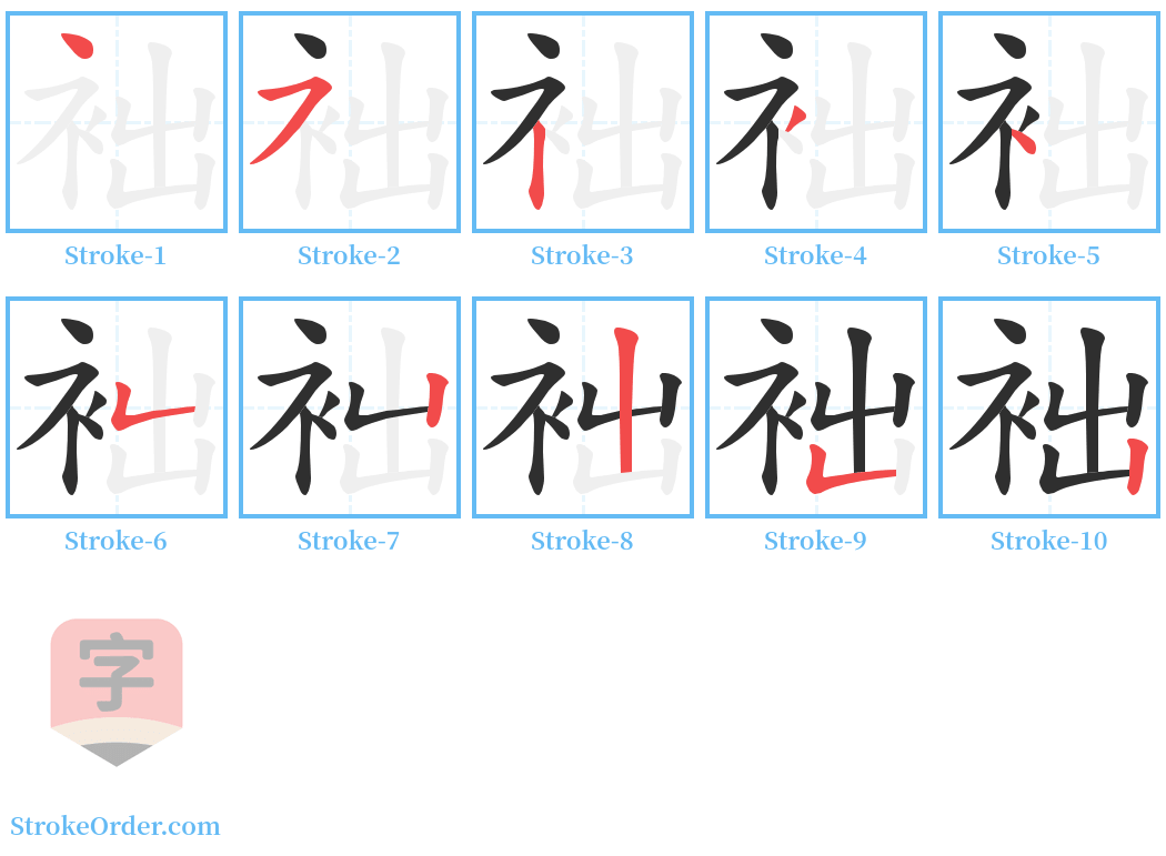 袦 Stroke Order Diagrams