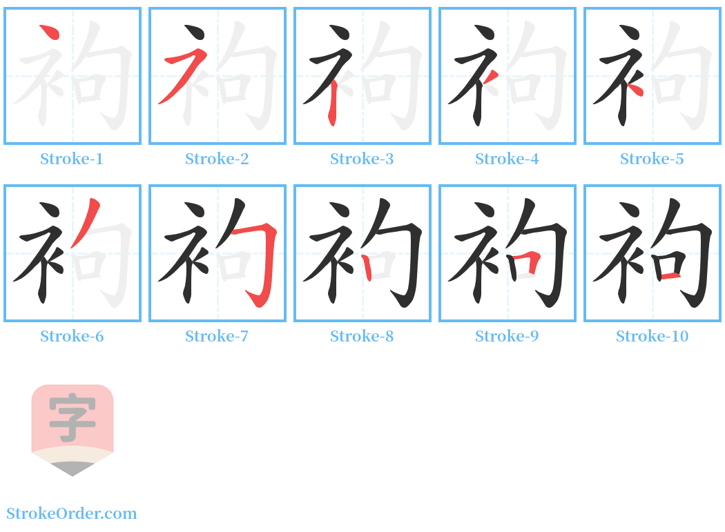 袧 Stroke Order Diagrams