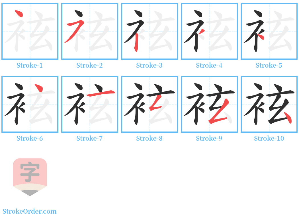 袨 Stroke Order Diagrams