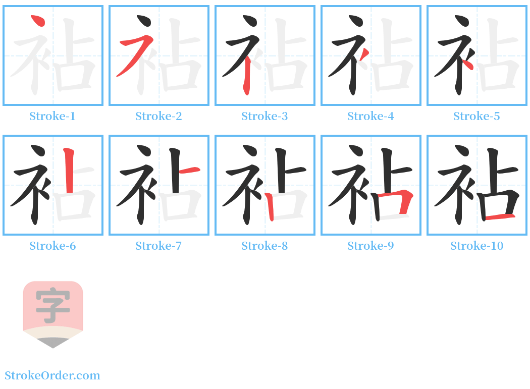 袩 Stroke Order Diagrams