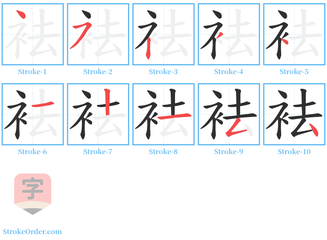 袪 Stroke Order Diagrams