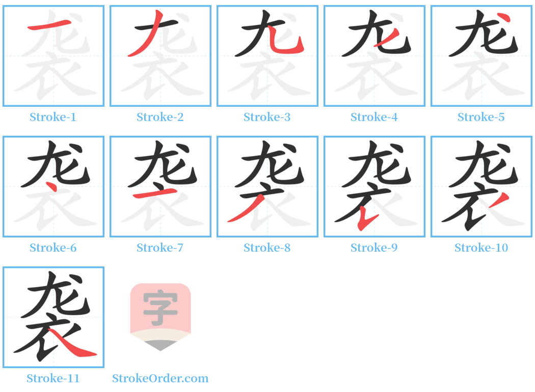 袭 Stroke Order Diagrams