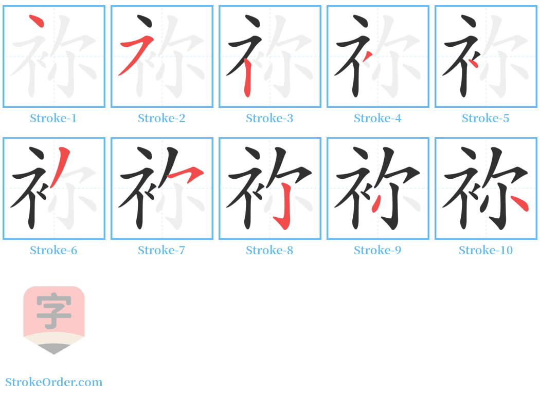 袮 Stroke Order Diagrams