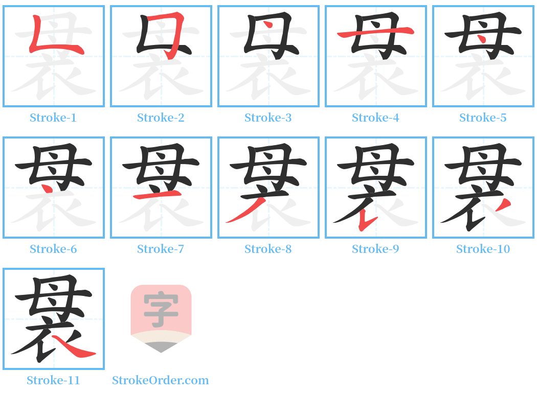 袰 Stroke Order Diagrams