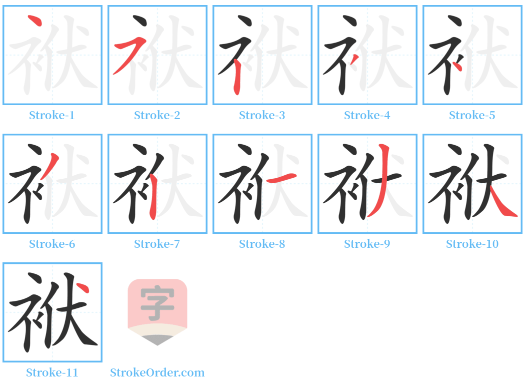 袱 Stroke Order Diagrams