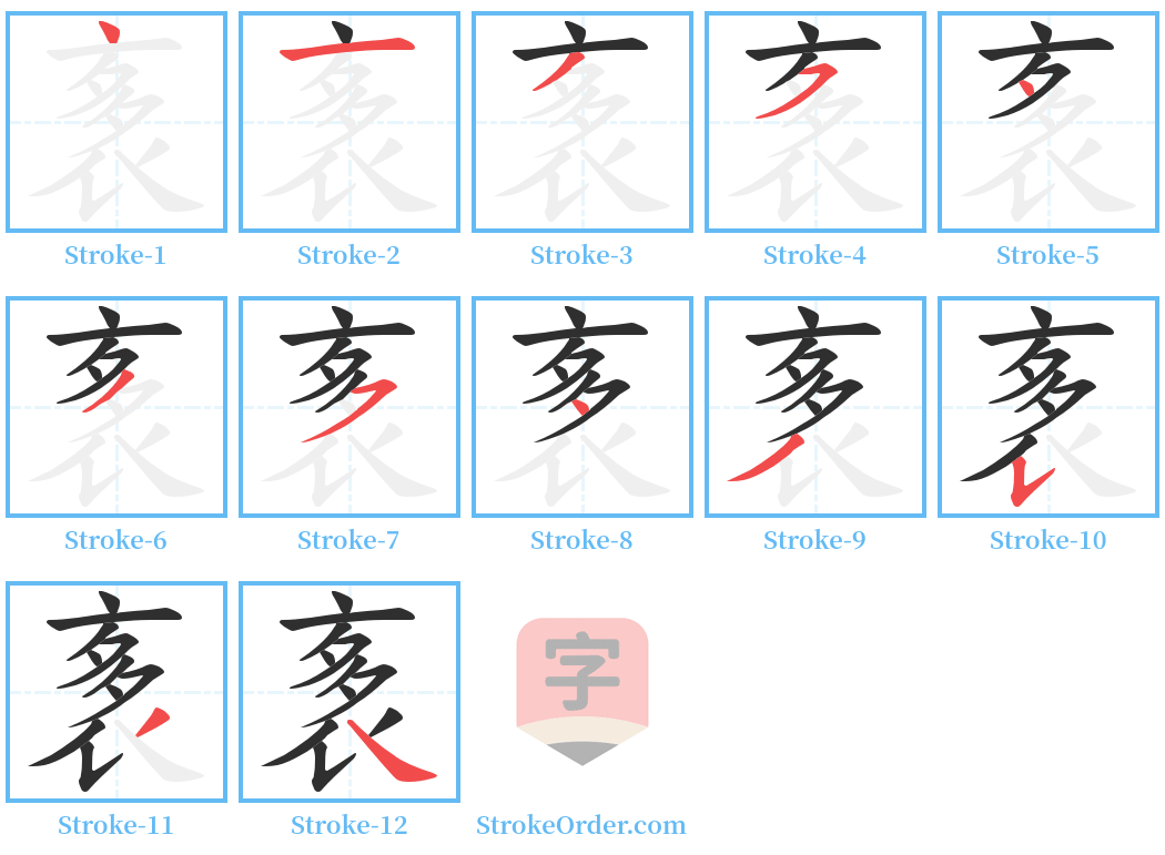 袲 Stroke Order Diagrams