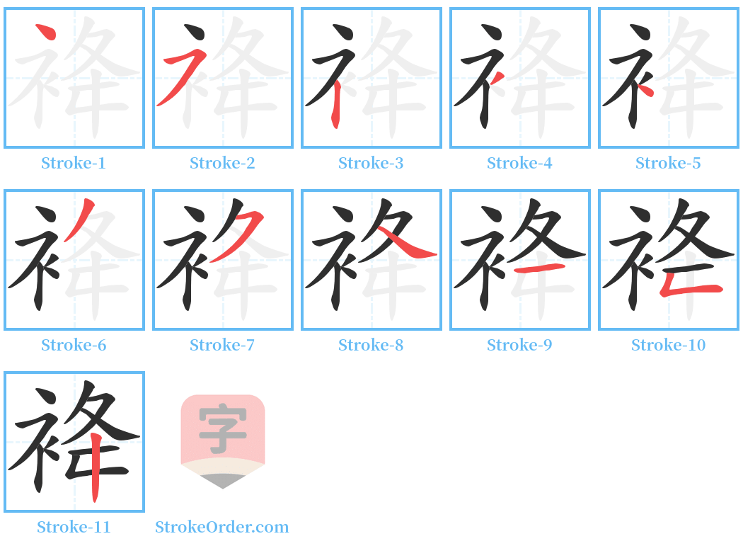 袶 Stroke Order Diagrams