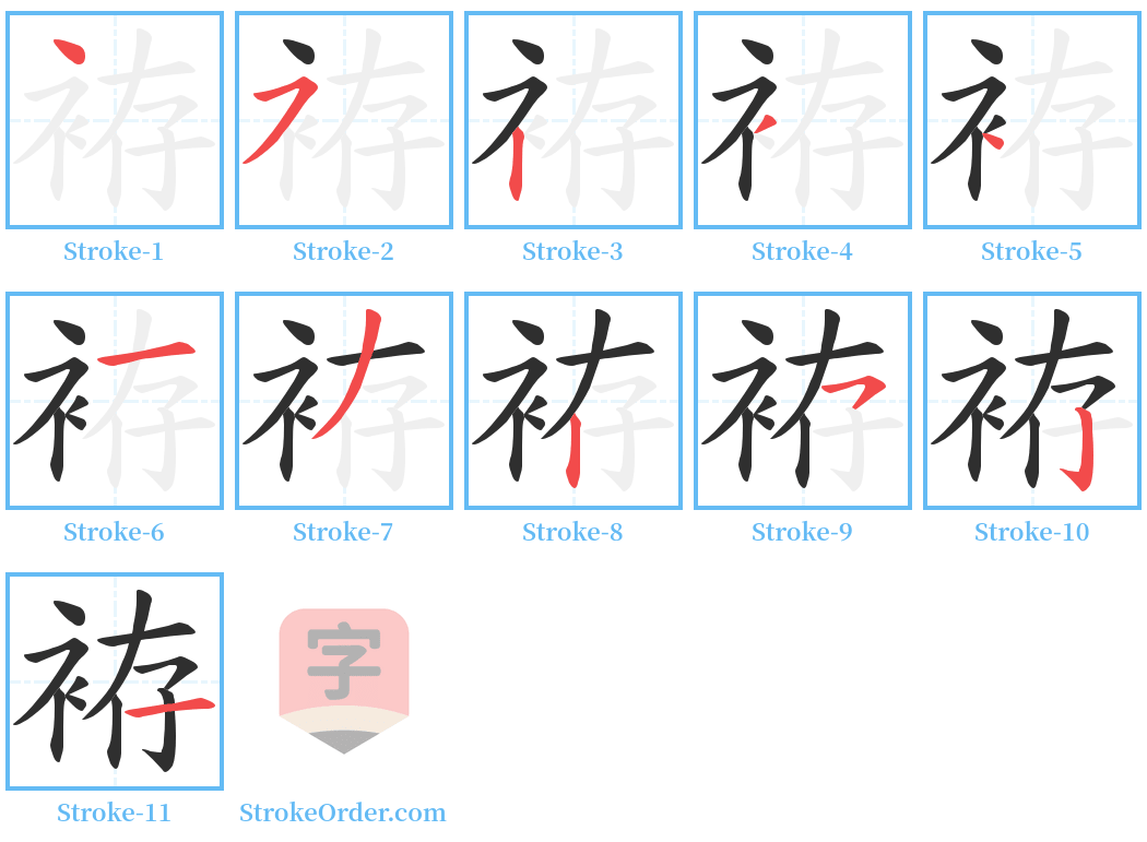 袸 Stroke Order Diagrams