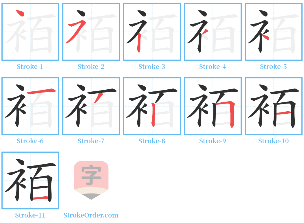 袹 Stroke Order Diagrams