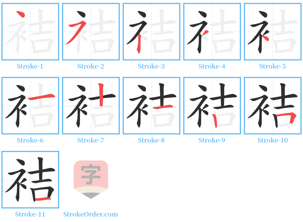 袺 Stroke Order Diagrams