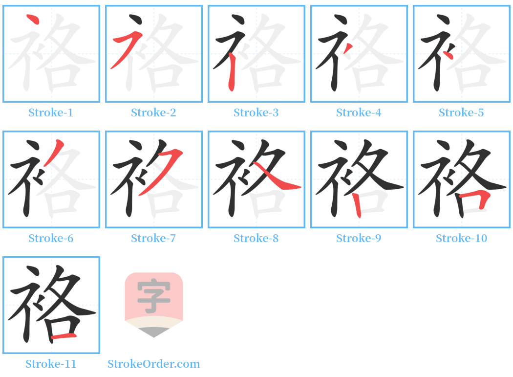 袼 Stroke Order Diagrams