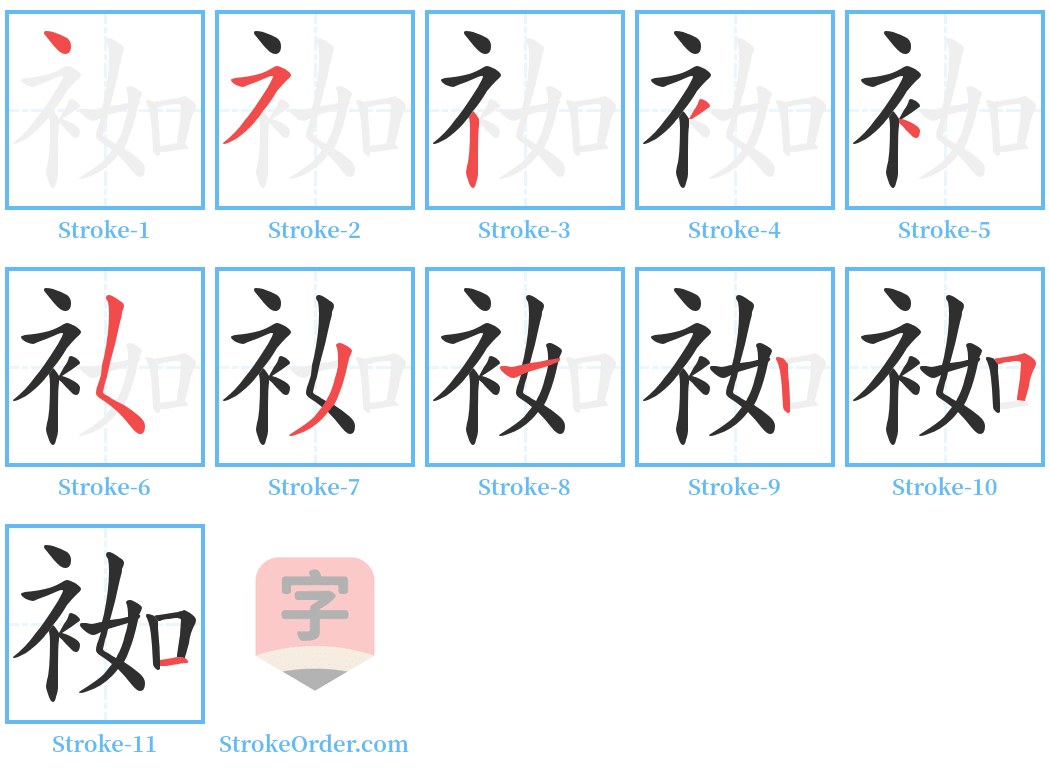 袽 Stroke Order Diagrams